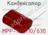 Конденсатор MPP-1N5R10/630 