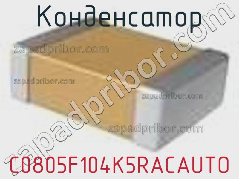 Конденсатор C0805F104K5RACAUTO фотография 1.