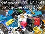 Конденсатор MPEM-1UR15/250 