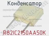 Конденсатор R82IC2150AA50K 