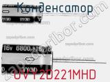Конденсатор UVY2D221MHD фотография 2.