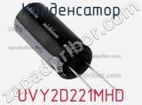 Конденсатор UVY2D221MHD фотография 3.