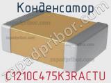 Конденсатор C1210C475K3RACTU фотография 2.