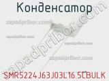 Конденсатор SMR5224J63J03L16.5CBULK фотография 2.