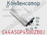 Конденсатор C44ASGP4500ZB0J фотография 2.
