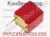 Конденсатор FKP2C016801D00JO00 