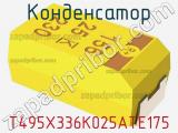 Конденсатор T495X336K025ATE175 фотография 2.