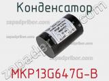 Конденсатор MKP13G647G-B 