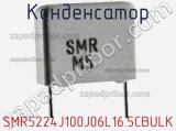 Конденсатор SMR5224J100J06L16.5CBULK фотография 2.
