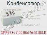 Конденсатор SMR5224J100J06L16.5CBULK фотография 3.