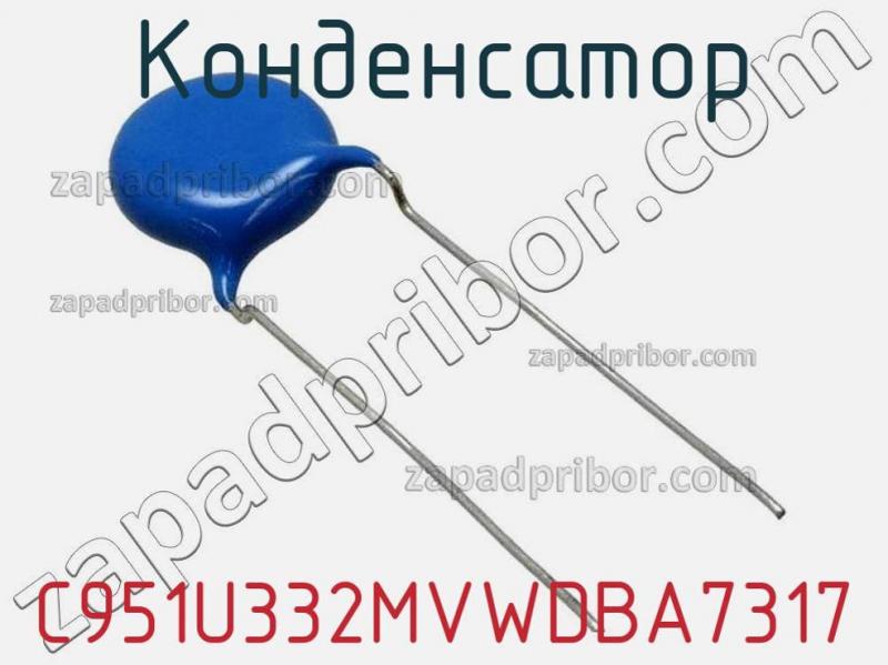 C951U332MVWDBA7317 конденсатор >> недорого купить