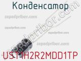 Конденсатор UST1H2R2MDD1TP 