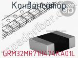 Конденсатор GRM32MR71H474KA01L 