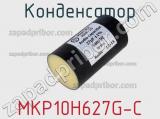 Конденсатор MKP10H627G-C 