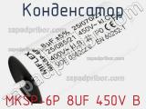 Конденсатор MKSP-6P 8UF 450V B 