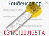 Конденсатор C317C100J1G5TA фотография 2.