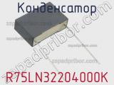 Конденсатор R75LN32204000K