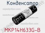 Конденсатор MKP14H633G-B 