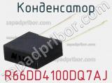 Конденсатор R66DD4100DQ7AJ 