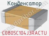 Конденсатор C0805C104J3RACTU фотография 2.