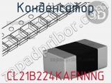 Конденсатор CL21B224KAFNNNG 