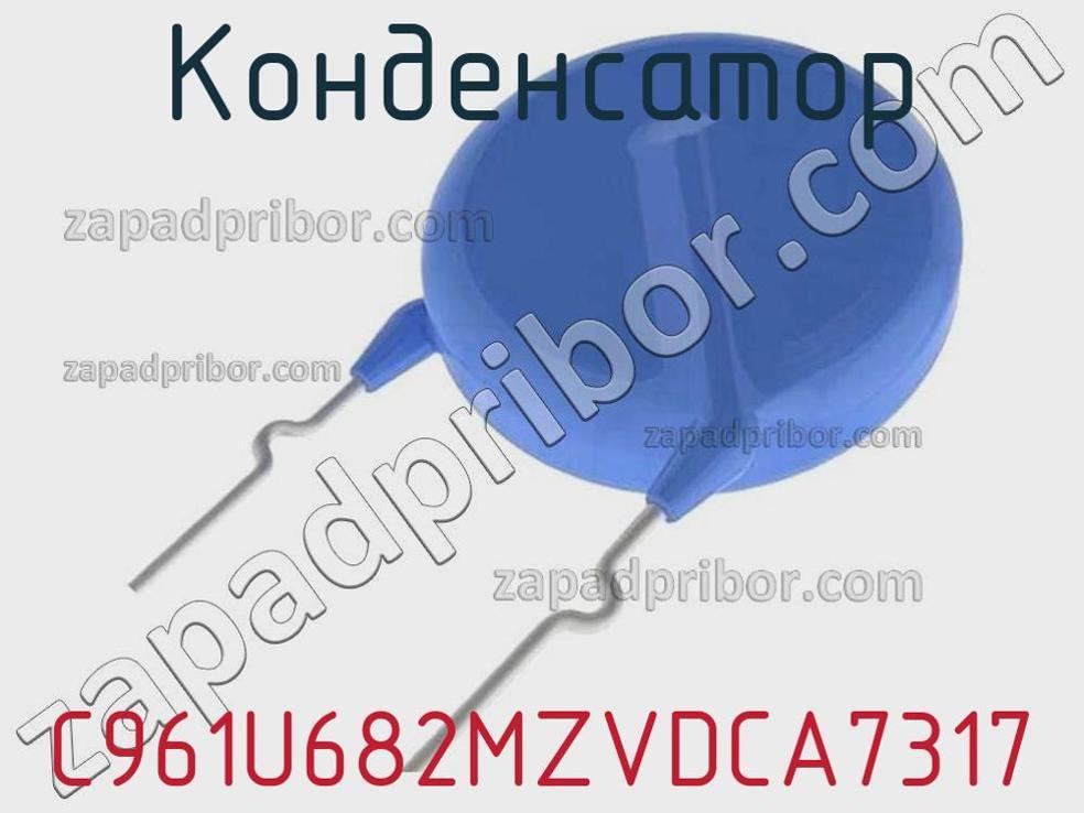 C961U682MZVDCA7317 - Конденсатор - фотография. Увеличить. C961U682MZVDCA7317 - Конденсатор - фотография.