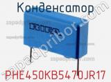 Конденсатор PHE450KB5470JR17 фотография 2.