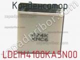 Конденсатор LDEIH4100KA5N00 фотография 3.