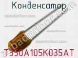 Конденсатор T350A105K035AT фотография 2.