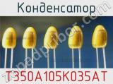 Конденсатор T350A105K035AT фотография 3.