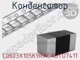 Конденсатор C0603X105K9RACAUTO7411 