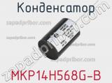 Конденсатор MKP14H568G-B 