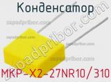 Конденсатор MKP-X2-27NR10/310 
