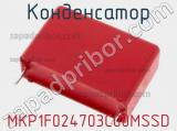 Конденсатор MKP1F024703C00MSSD 