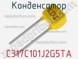 Конденсатор C317C101J2G5TA фотография 2.