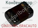Конденсатор C0603X104J5RACAUTO фотография 2.