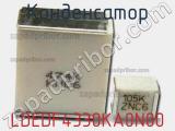 Конденсатор LDEDF4330KA0N00 фотография 2.