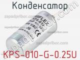 Конденсатор KPS-010-G-0.25U 