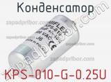 Конденсатор KPS-010-G-0.25U