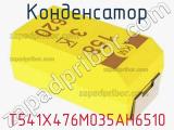 Конденсатор T541X476M035AH6510 фотография 2.