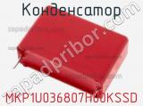 Конденсатор MKP1U036807H00KSSD 