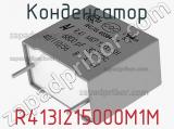 Конденсатор R413I215000M1M фотография 2.