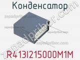 Конденсатор R413I215000M1M фотография 3.