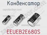 Конденсатор EEUEB2E680S фотография 2.