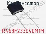 Конденсатор R463F233040M1M фотография 2.