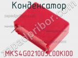 Конденсатор MKS4G021003C00KI00 фотография 2.