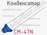 Конденсатор CM-47N фотография 2.