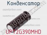 Конденсатор UPT2G390MHD