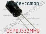 Конденсатор UEP0J332MHD фотография 2.