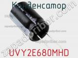 Конденсатор UVY2E680MHD фотография 3.